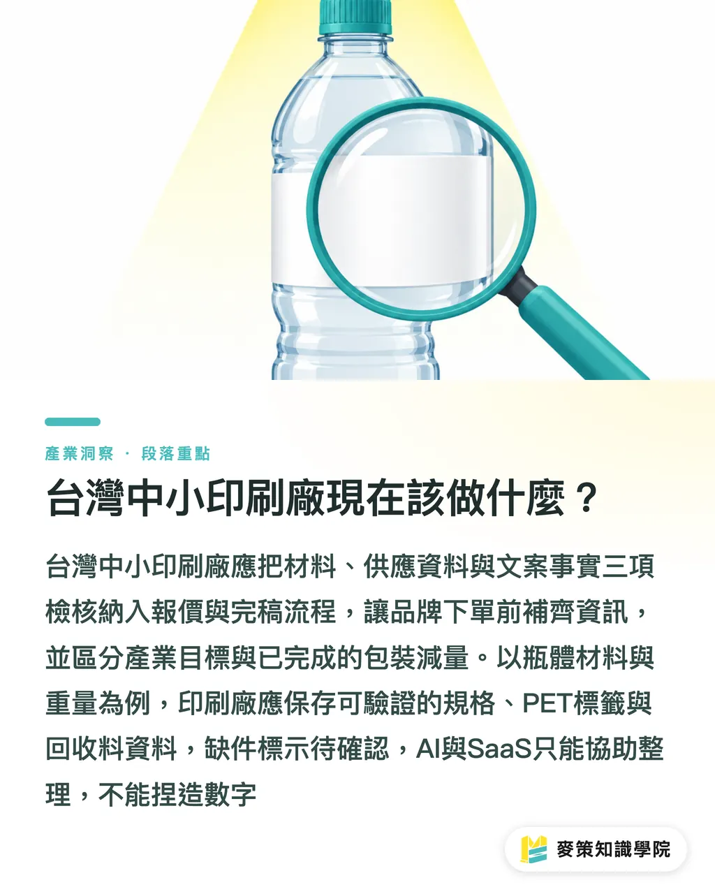 台灣中小印刷廠現在該做什麼？｜PET減碳57%路線圖：品牌別只換材質 段落重點
