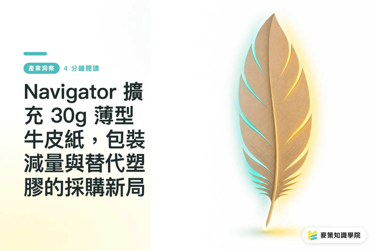 Navigator 擴充 30g 薄型牛皮紙,包裝減量與替代塑膠的採購新局