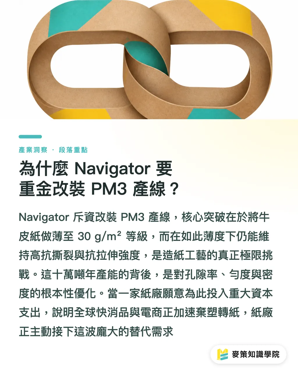 Why Is Navigator Investing Heavily to Rebuild Its PM3 Line?|Navigator Expands into 30g Lightweight Kraft Paper, Reshaping Sourcing for Plastic Replacement and Packaging Reduction section illustration