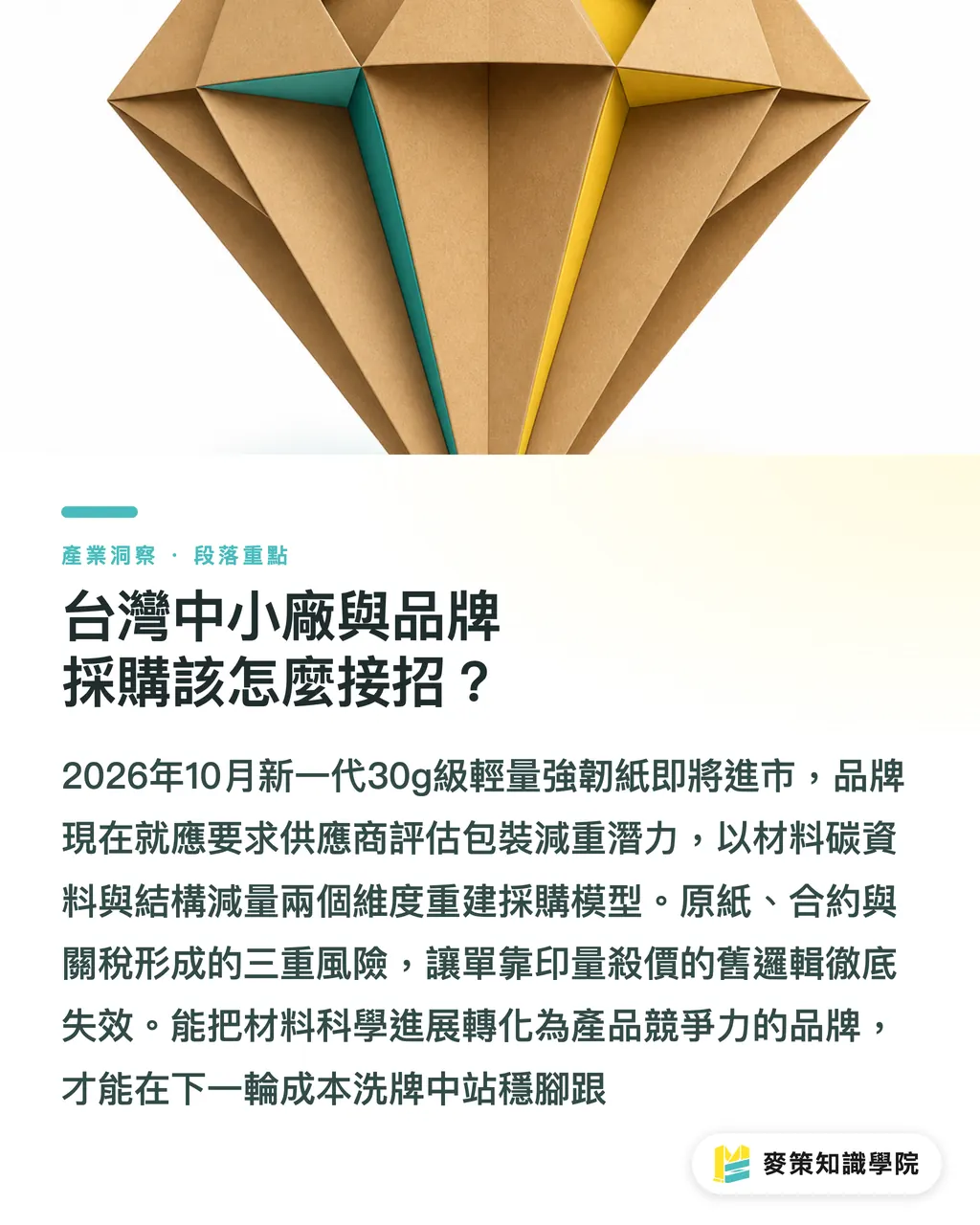 台灣中小廠與品牌採購該怎麼接招？｜Navigator 擴充 30g 薄型牛皮紙，包裝減量與替代塑膠的採購新局 段落重點