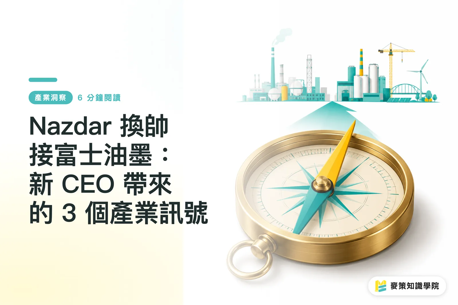 Nazdar 換帥接富士油墨：新 CEO 帶來的 3 個產業訊號