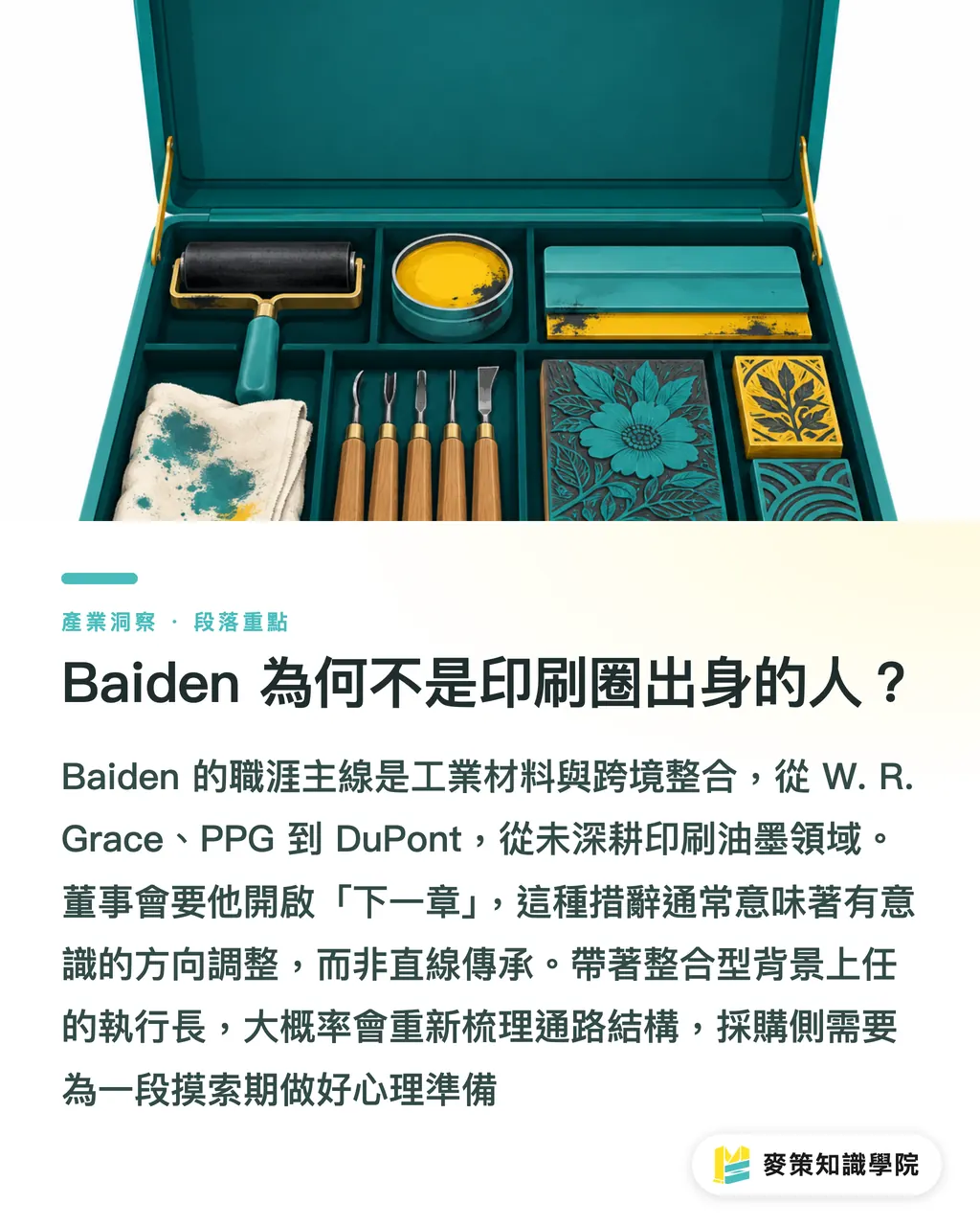 Baiden 為何不是印刷圈出身的人？｜Nazdar 換帥接富士油墨：新 CEO 帶來的 3 個產業訊號 段落重點