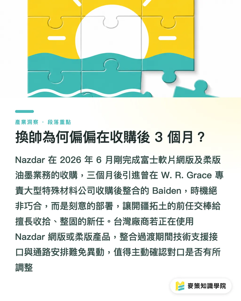 換帥為何偏偏在收購後 3 個月?|Nazdar 換帥接富士油墨:新 CEO 帶來的 3 個產業訊號 段落重點