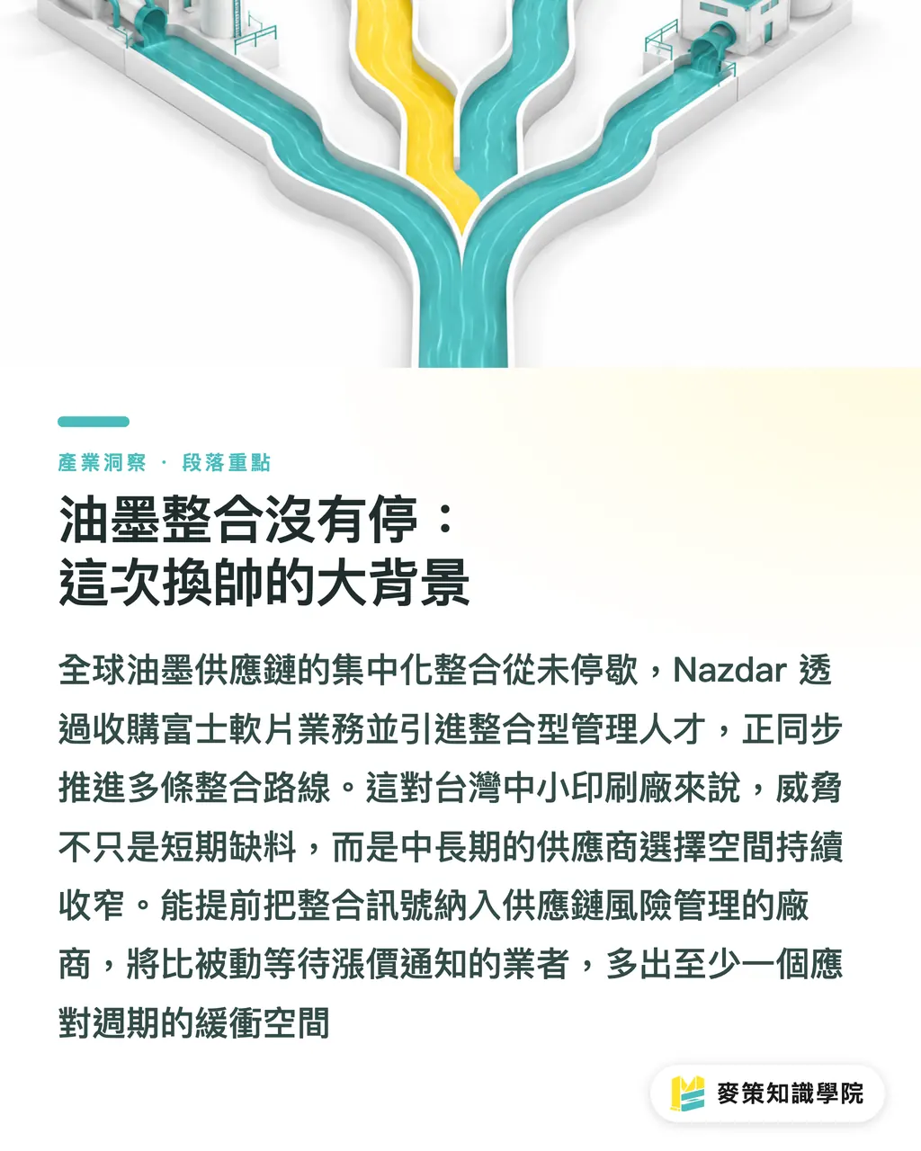 油墨整合沒有停:這次換帥的大背景|Nazdar 換帥接富士油墨:新 CEO 帶來的 3 個產業訊號 段落重點