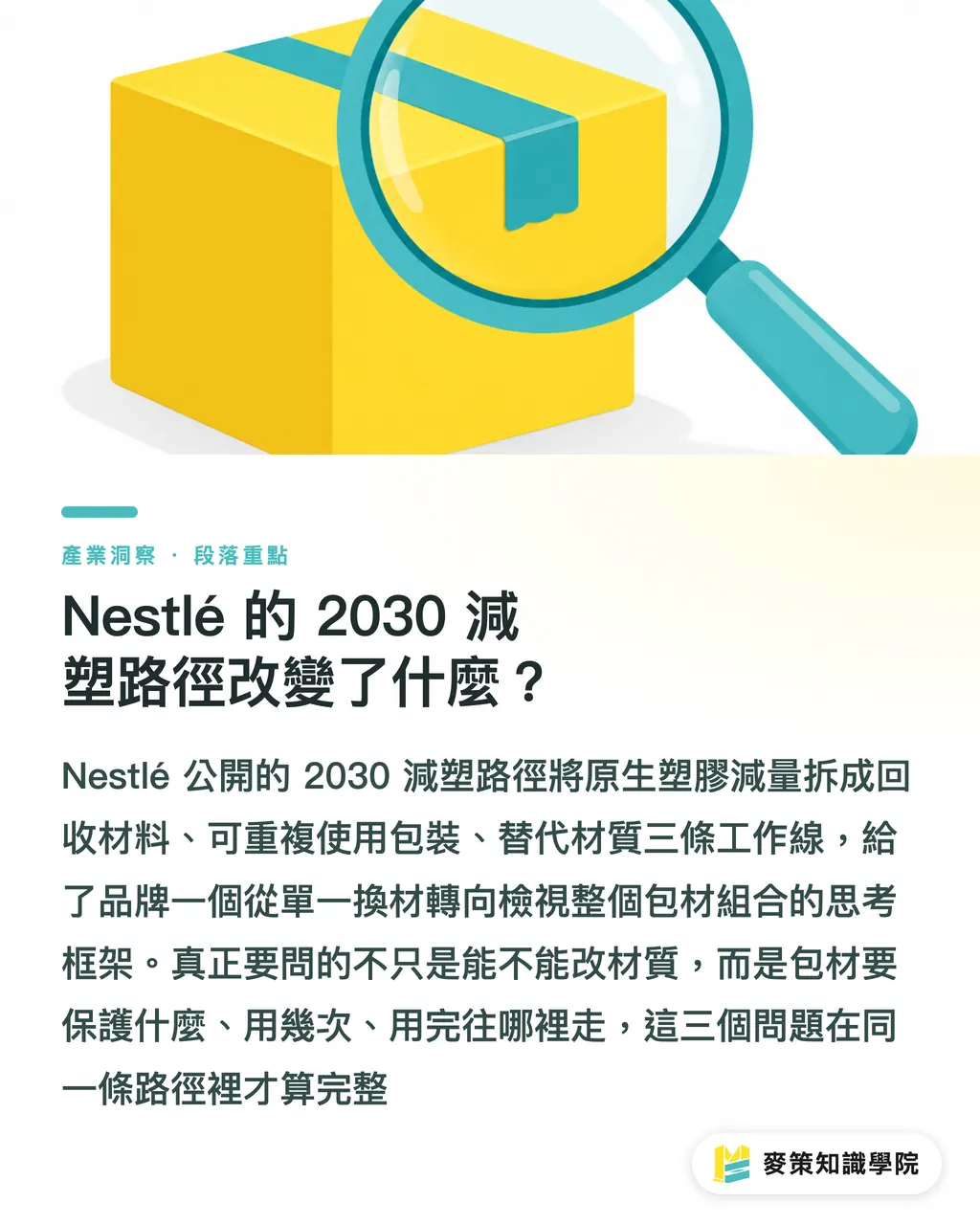 Nestlé 的 2030 減塑路徑改變了什麼？｜Nestlé 2030減塑：3個包材啟示 段落重點