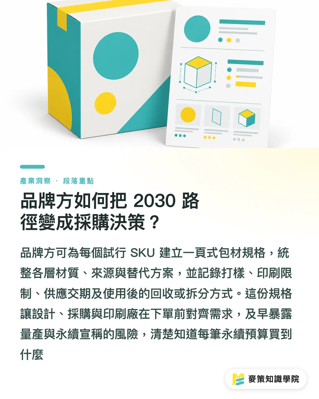 品牌方如何把 2030 路徑變成採購決策？｜Nestlé 2030減塑：3個包材啟示 段落重點