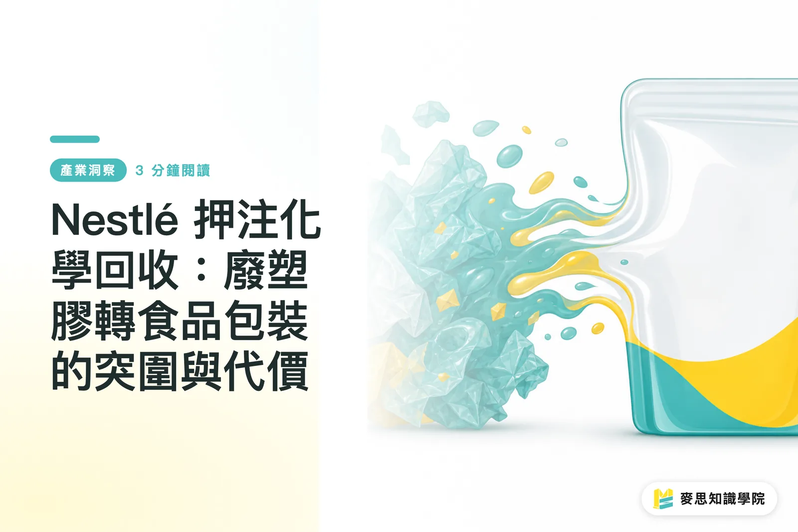 Nestlé 押注化學回收:廢塑膠轉食品包裝的突圍與代價