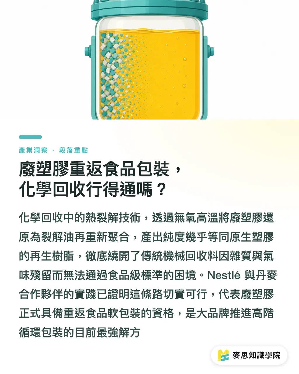 廢塑膠重返食品包裝，化學回收行得通嗎？｜Nestlé 押注化學回收：廢塑膠轉食品包裝的突圍與代價 段落重點