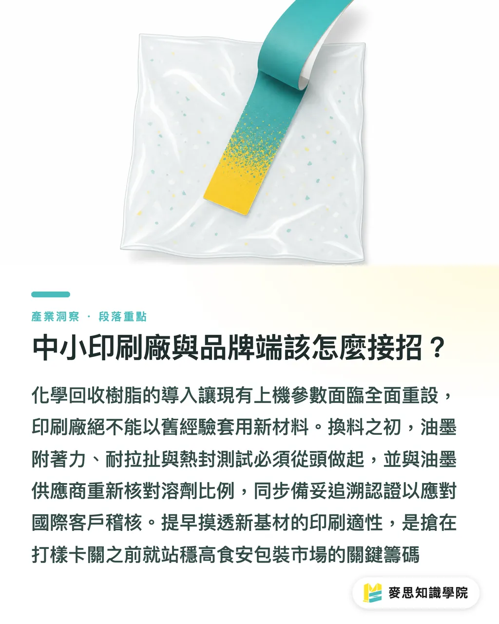 中小印刷廠與品牌端該怎麼接招?|Nestlé 押注化學回收:廢塑膠轉食品包裝的突圍與代價 段落重點
