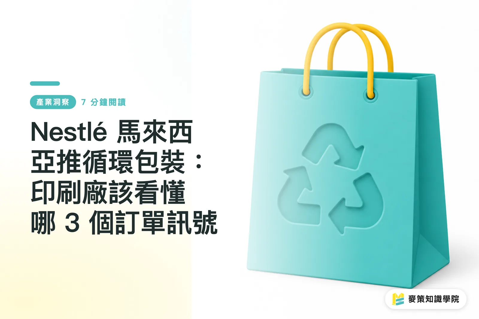 Nestlé マレーシアが循環型パッケージを推進:印刷会社が読み取るべき3つの受注シグナル