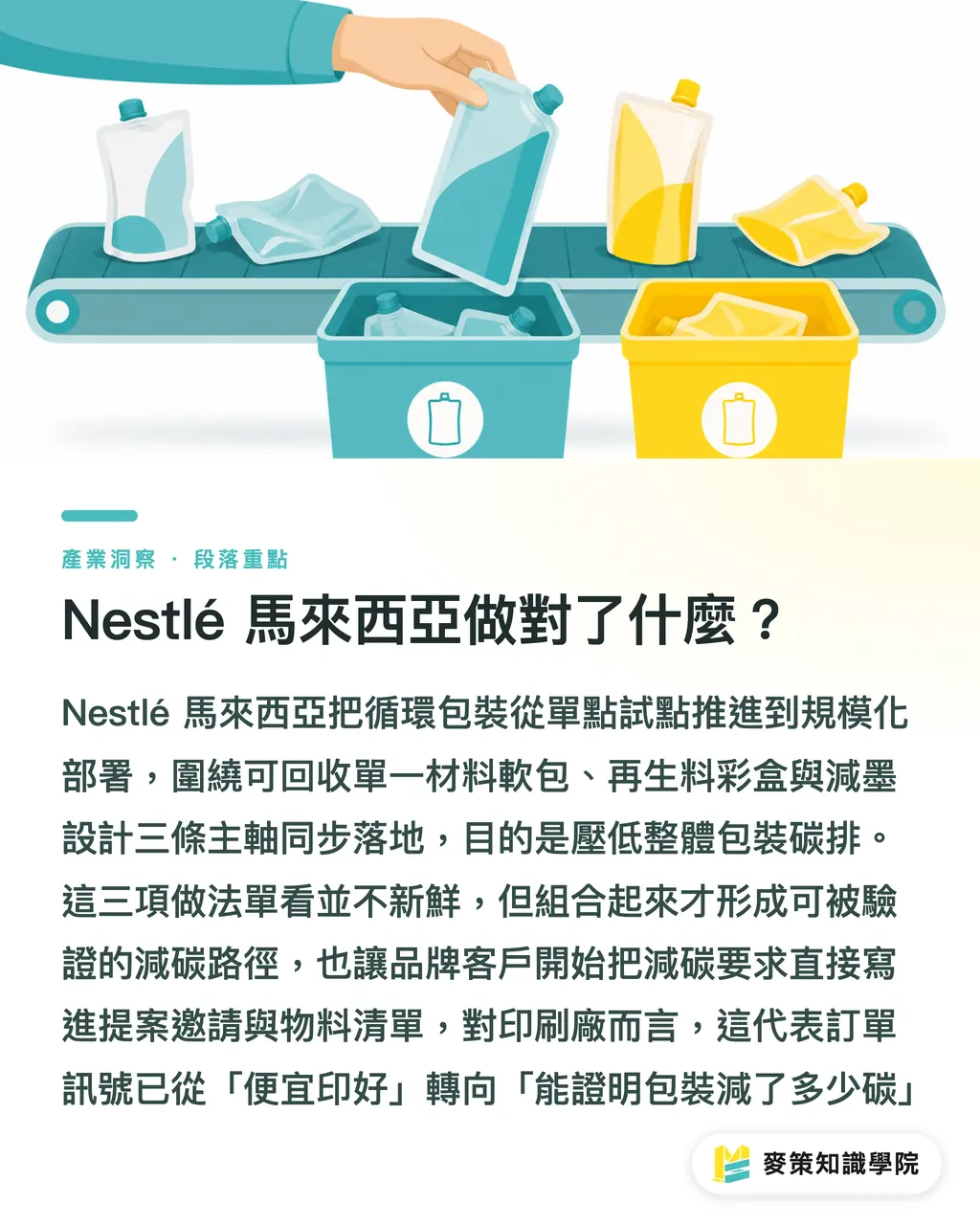 Nestlé マレーシアは何を正しく進めたのか?|Nestlé マレーシアが循環型パッケージを推進:印刷会社が読み取るべき3つの受注シグナル セクションの要点