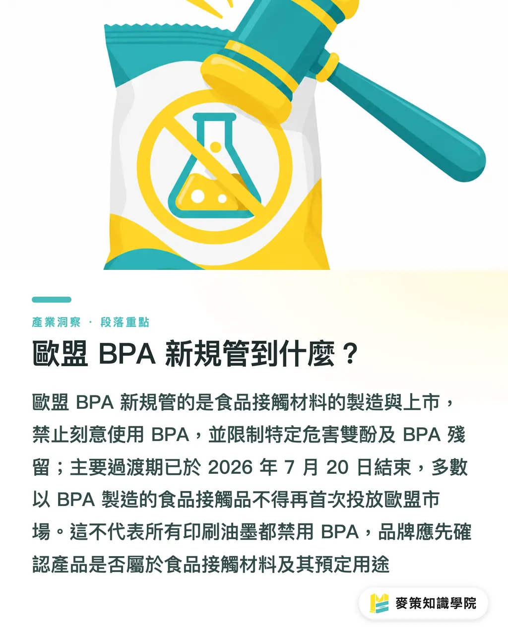 歐盟 BPA 新規管到什麼？｜BPA 新規上路，食品包材先查 3 件事 段落重點