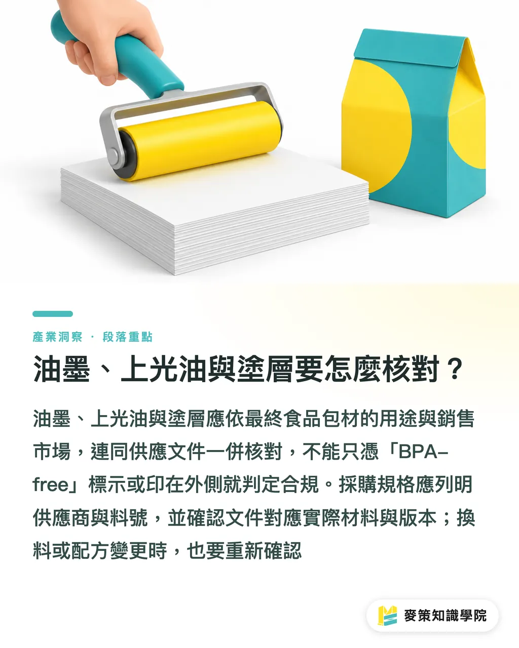 油墨、上光油與塗層要怎麼核對？｜BPA 新規上路，食品包材先查 3 件事 段落重點