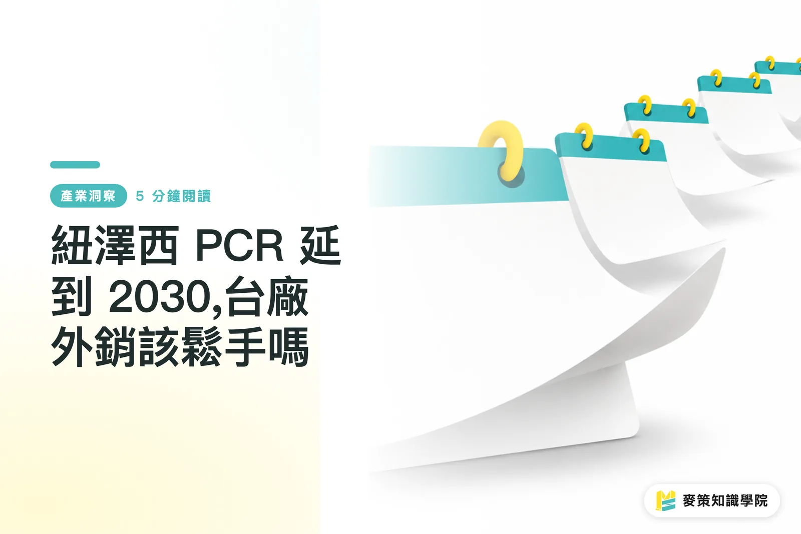 紐澤西 PCR 延到 2030,台廠外銷該鬆手嗎