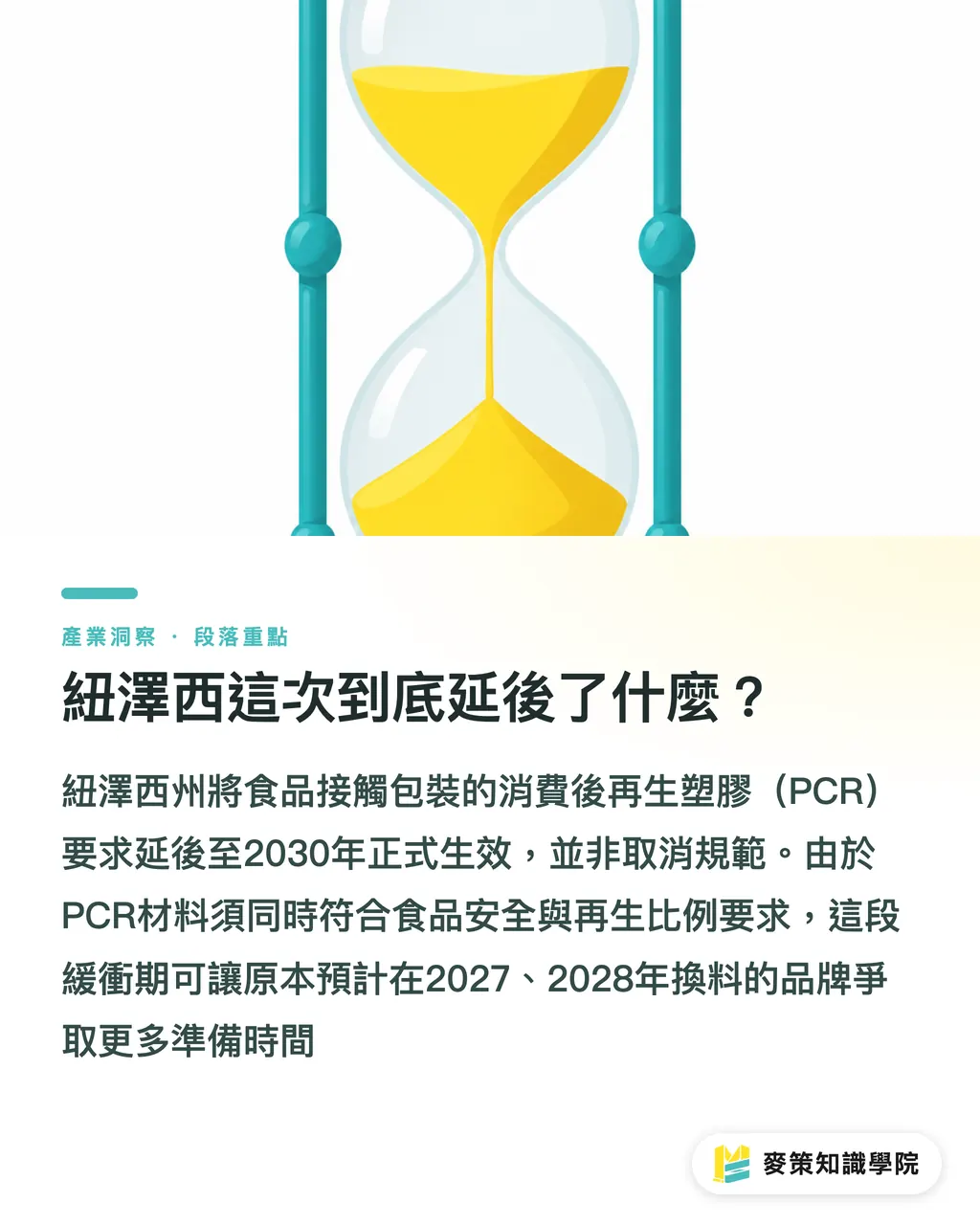 紐澤西這次到底延後了什麼?|紐澤西 PCR 延到 2030,台廠外銷該鬆手嗎 段落重點