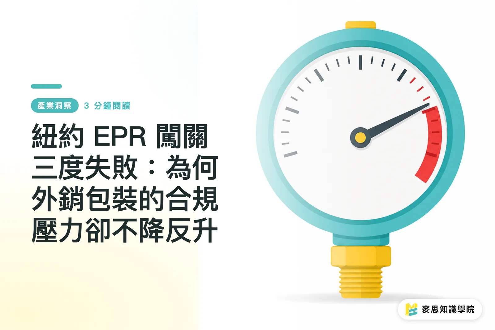 紐約 EPR 闖關三度失敗：為何外銷包裝的合規壓力卻不降反升