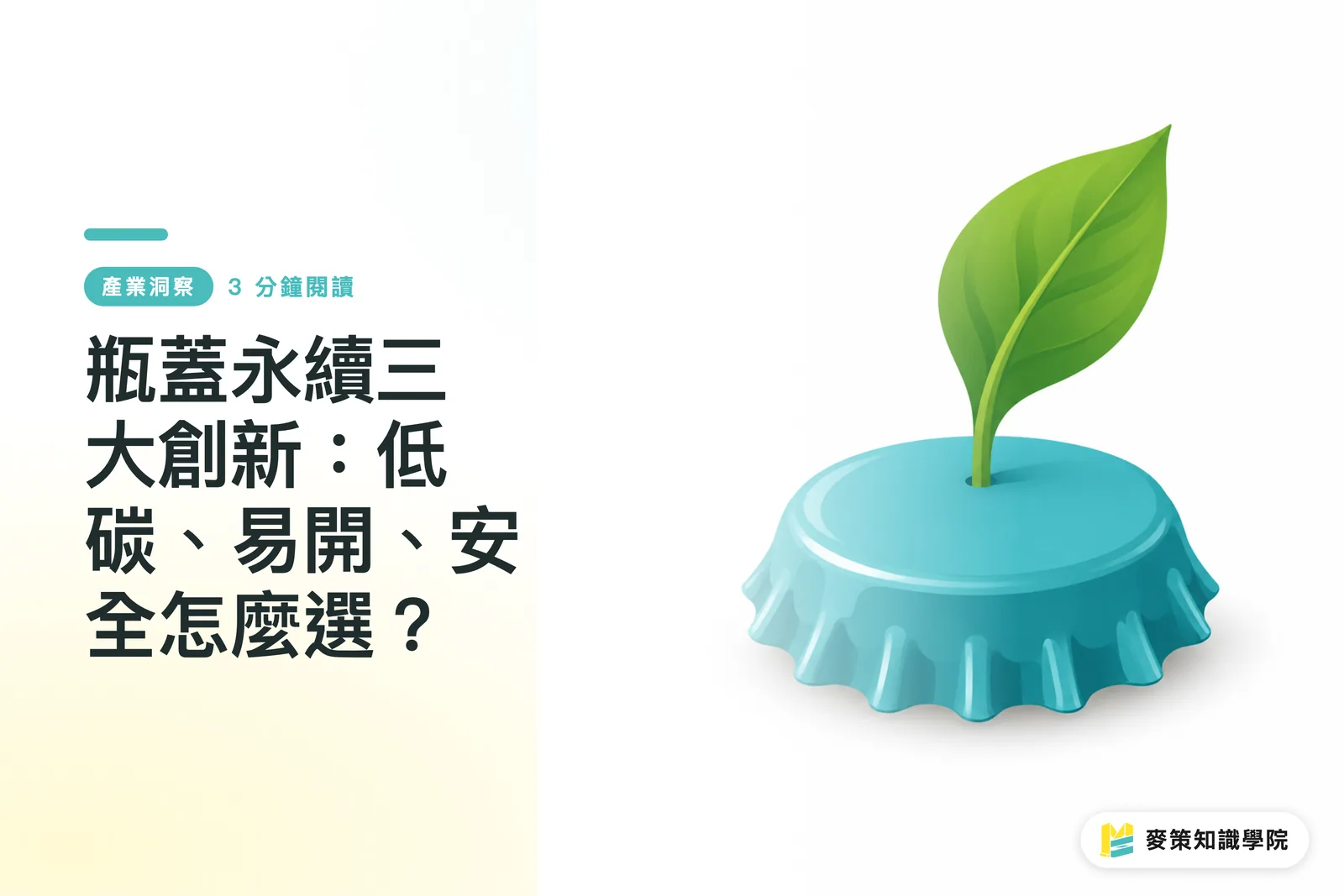 瓶蓋永續三大創新：低碳、易開、安全怎麼選？