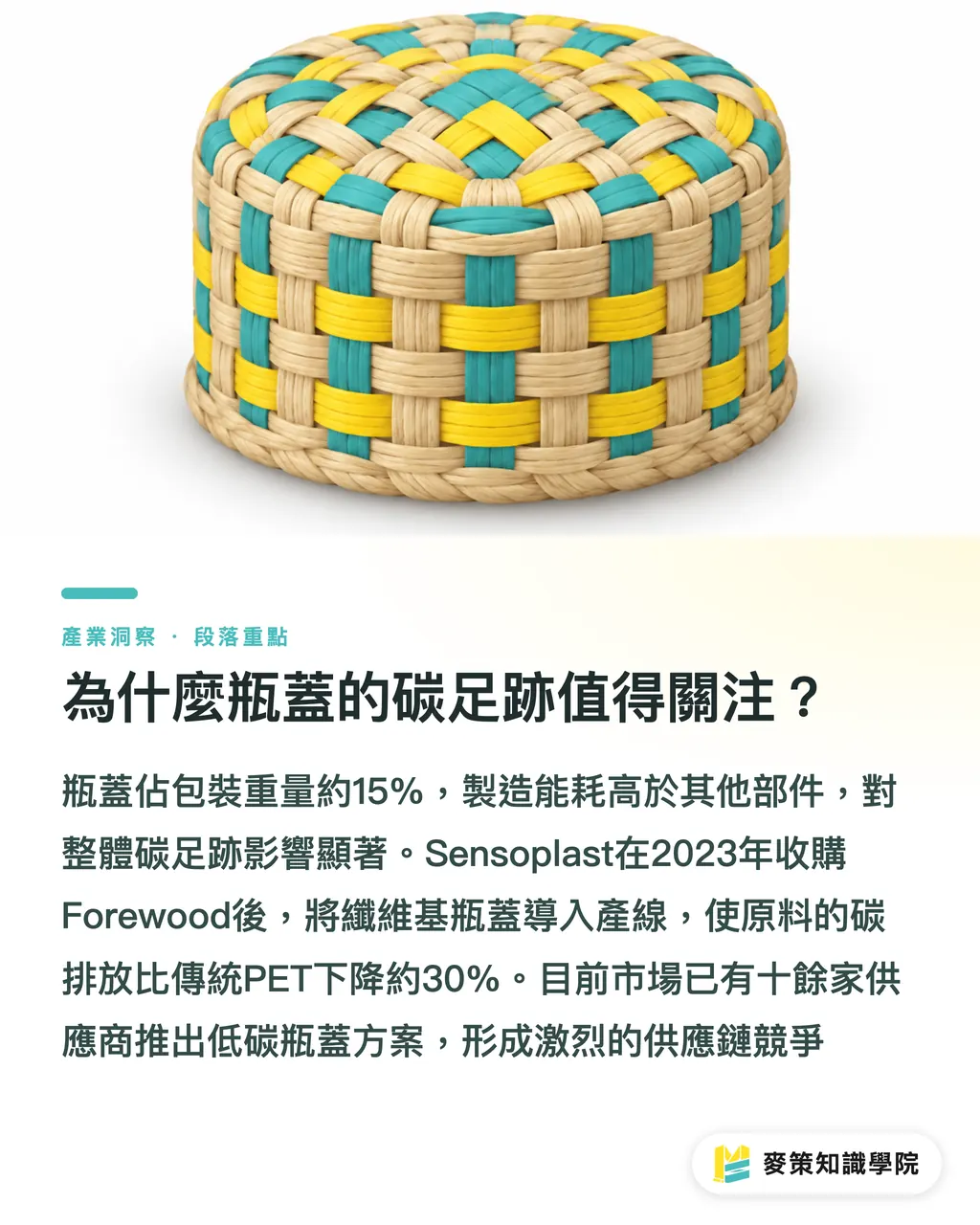 為什麼瓶蓋的碳足跡值得關注?|瓶蓋永續三大創新:低碳、易開、安全怎麼選? 段落重點