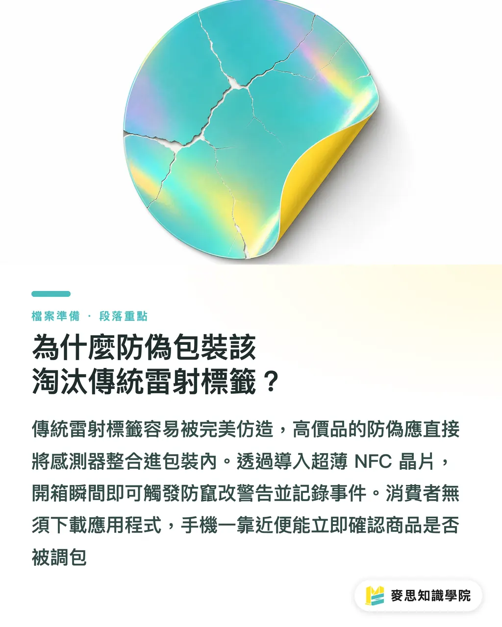 為什麼防偽包裝該淘汰傳統雷射標籤？｜一顆晶片取代雷射封籤：NFC 防竄改包裝的實戰佈局 段落重點