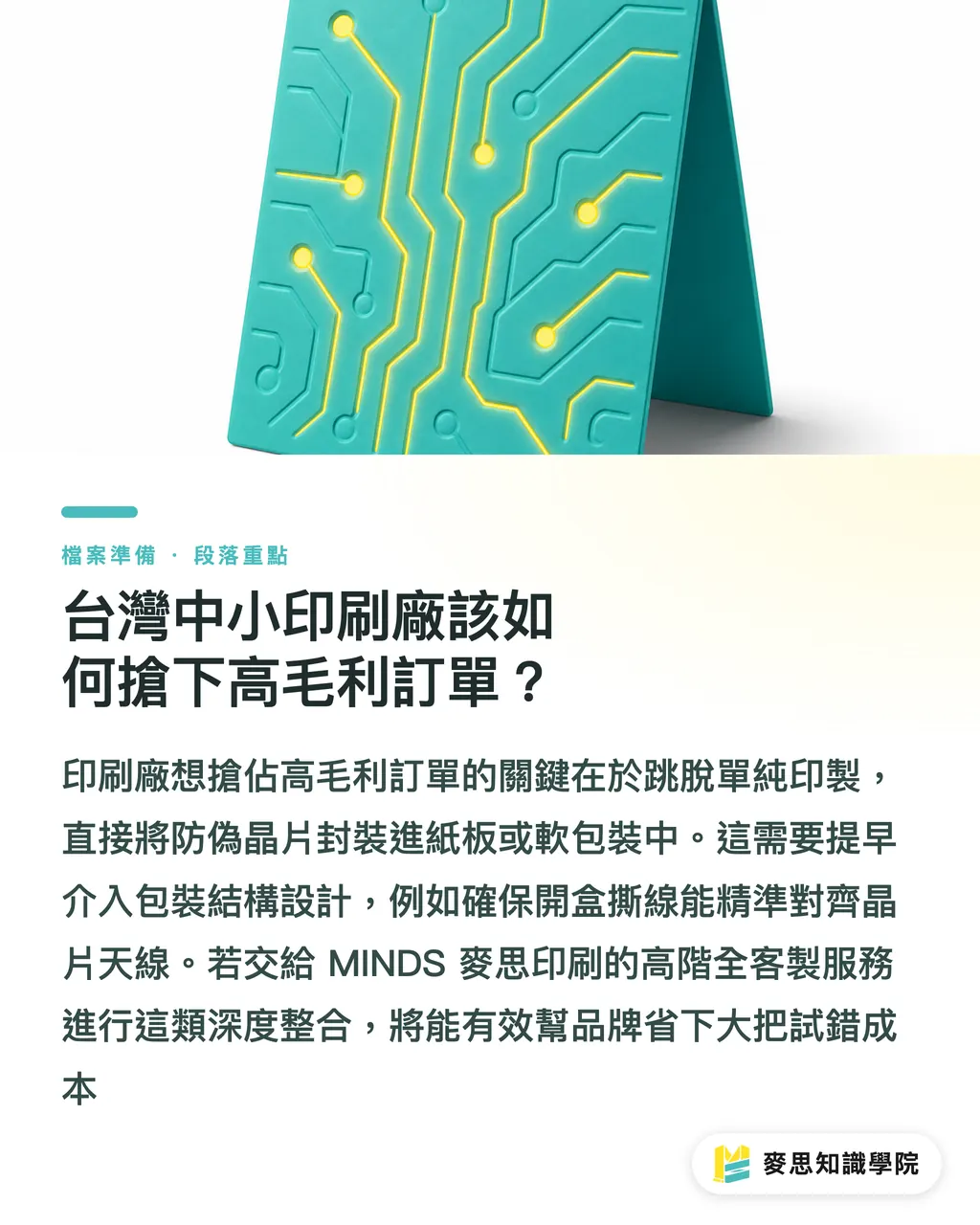 台灣中小印刷廠該如何搶下高毛利訂單?|一顆晶片取代雷射封籤:NFC 防竄改包裝的實戰佈局 段落重點