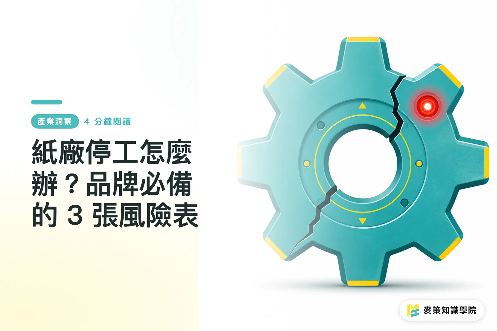 紙廠停工怎麼辦?品牌必備的 3 張風險表