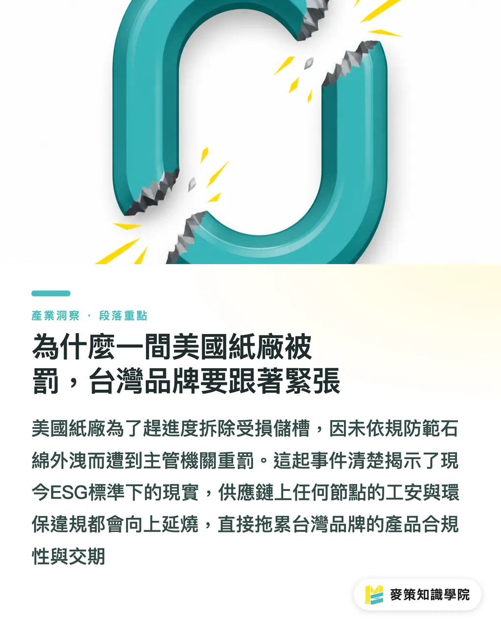 為什麼一間美國紙廠被罰，台灣品牌要跟著緊張｜紙廠停工怎麼辦？品牌必備的 3 張風險表 段落重點