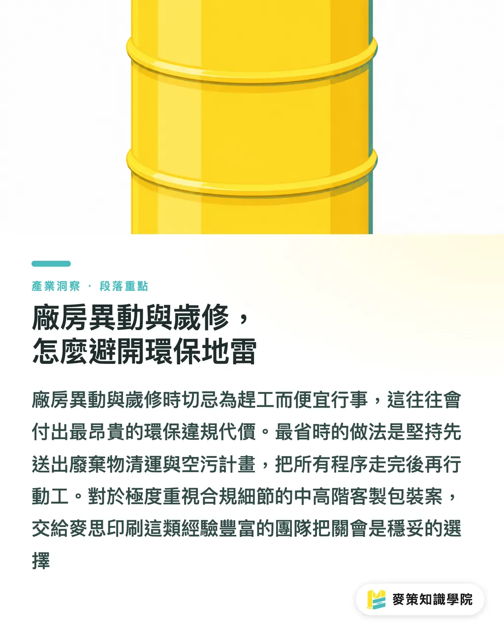 廠房異動與歲修，怎麼避開環保地雷｜紙廠停工怎麼辦？品牌必備的 3 張風險表 段落重點