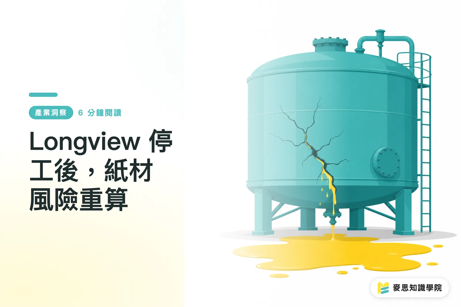 Longview 停工後，紙材風險重算