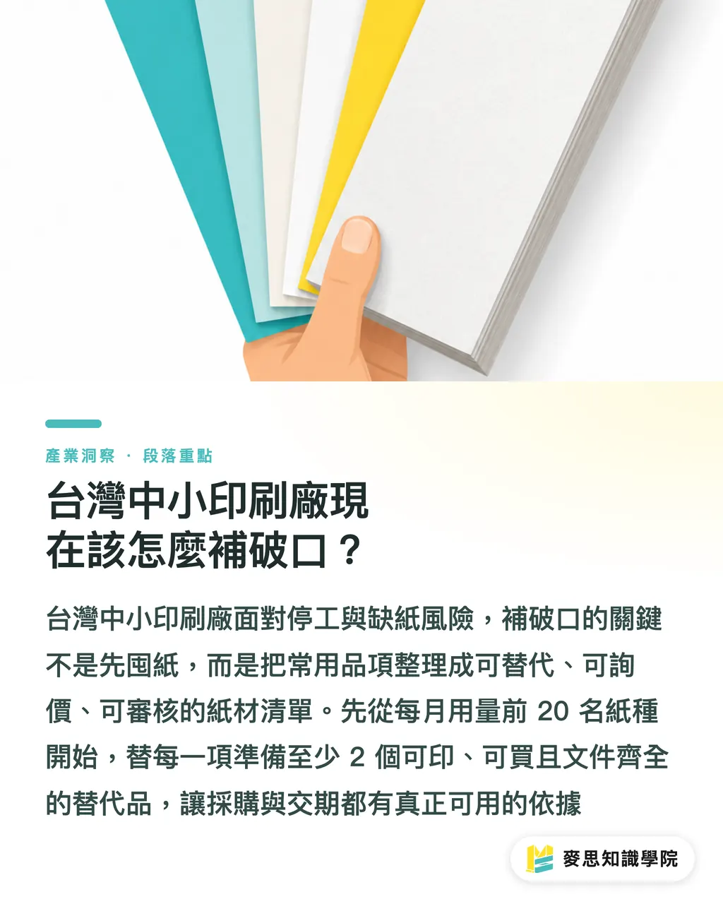 台灣中小印刷廠現在該怎麼補破口？｜Longview 停工後，紙材風險重算 段落重點