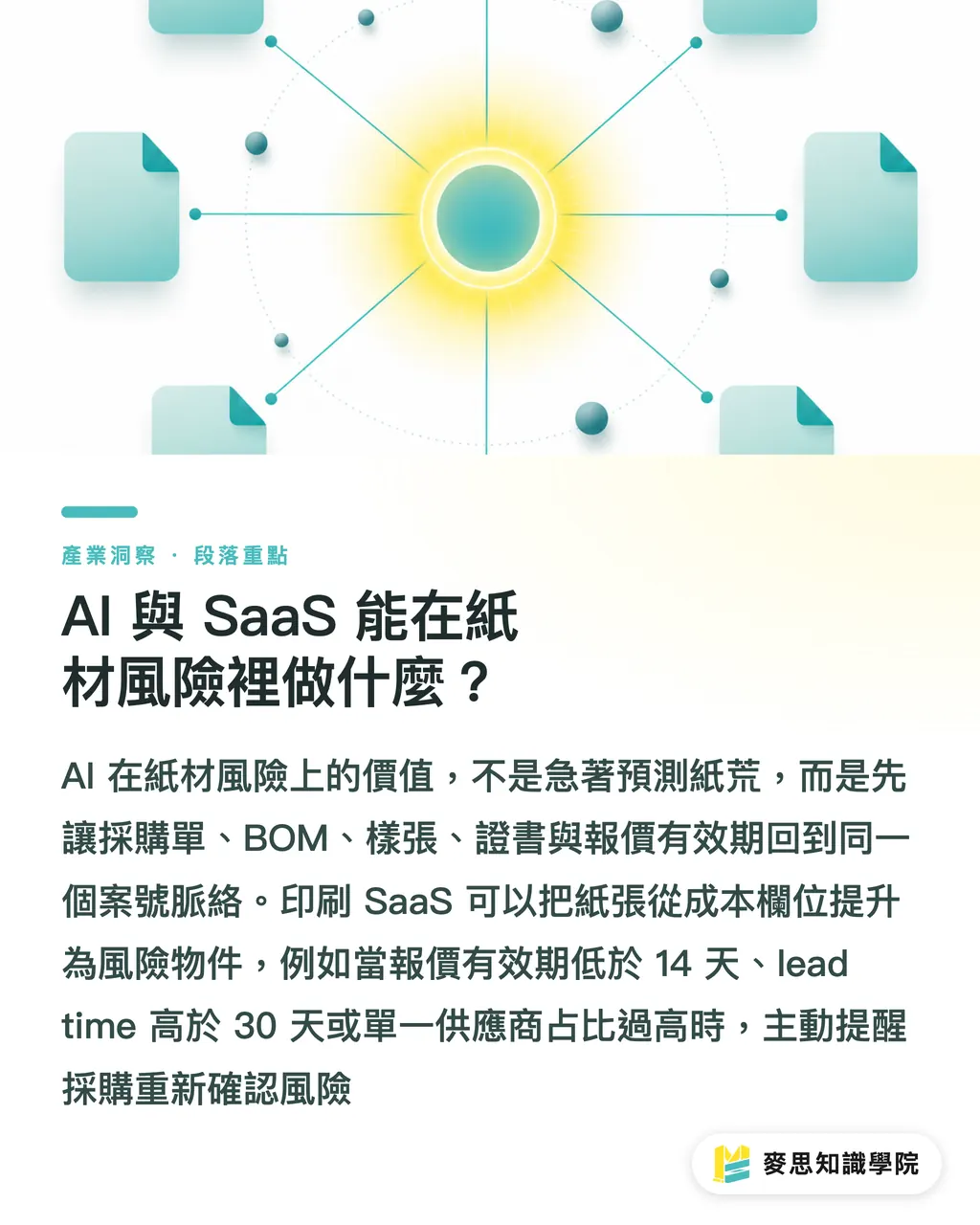 AI 與 SaaS 能在紙材風險裡做什麼？｜Longview 停工後，紙材風險重算 段落重點