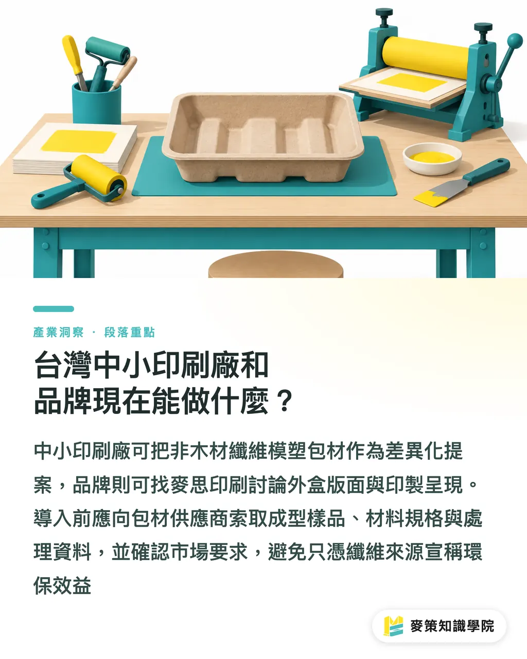 台灣中小印刷廠和品牌現在能做什麼?|非木材纖維模塑包材,3 個導入關卡先看清 段落重點