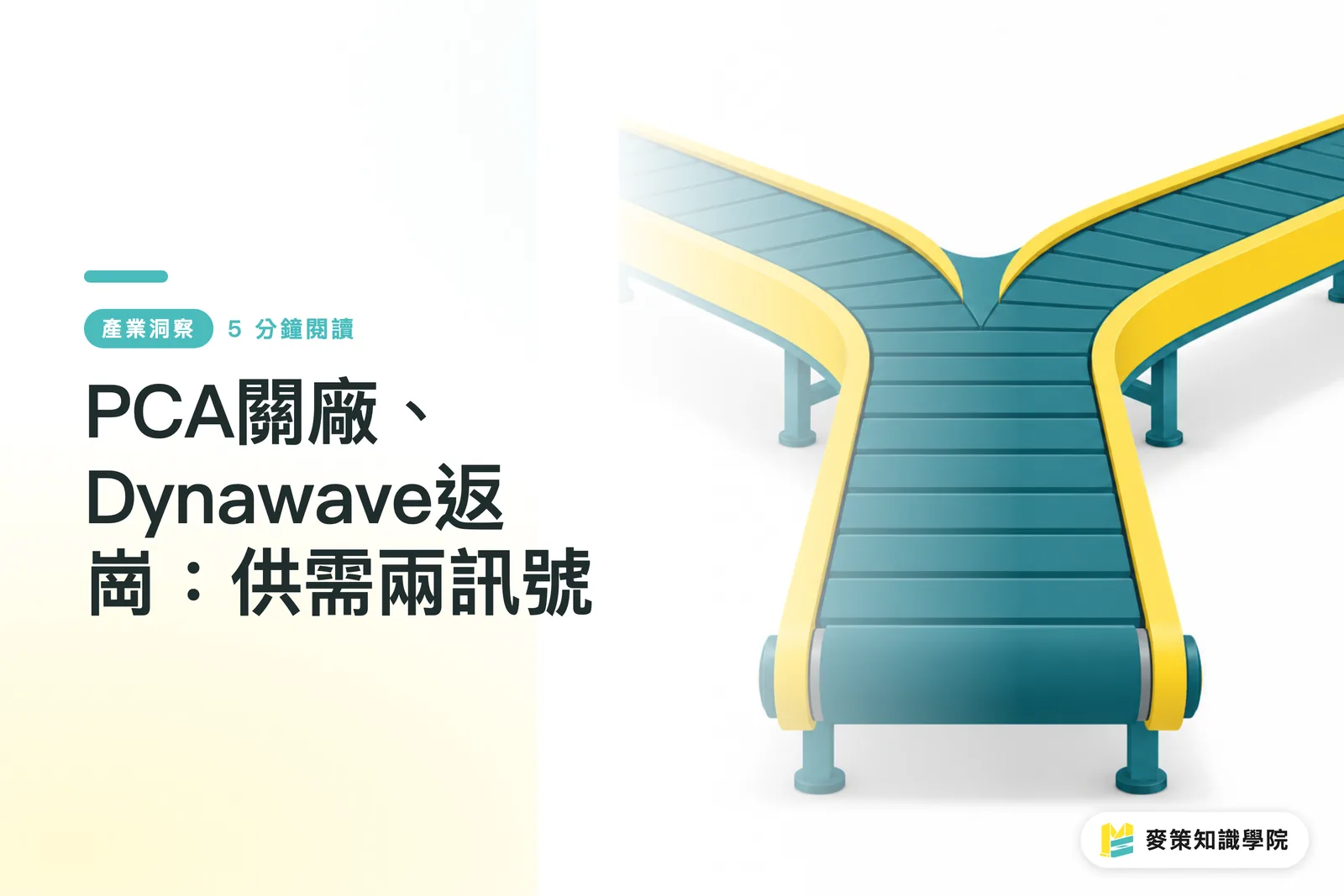 PCA關廠、Dynawave返崗：供需兩訊號