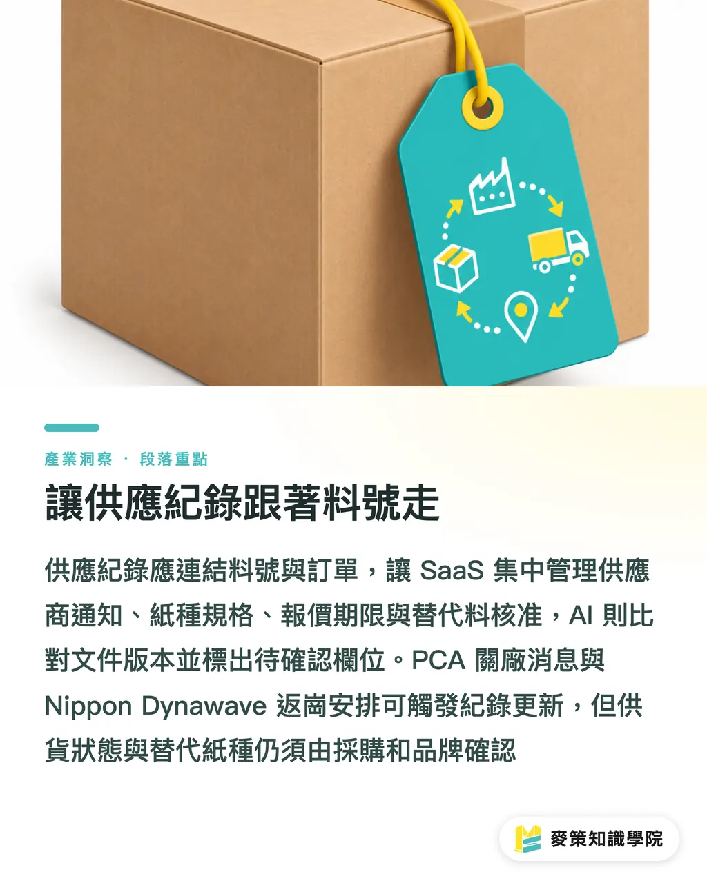 讓供應紀錄跟著料號走｜PCA關廠、Dynawave返崗：供需兩訊號 段落重點