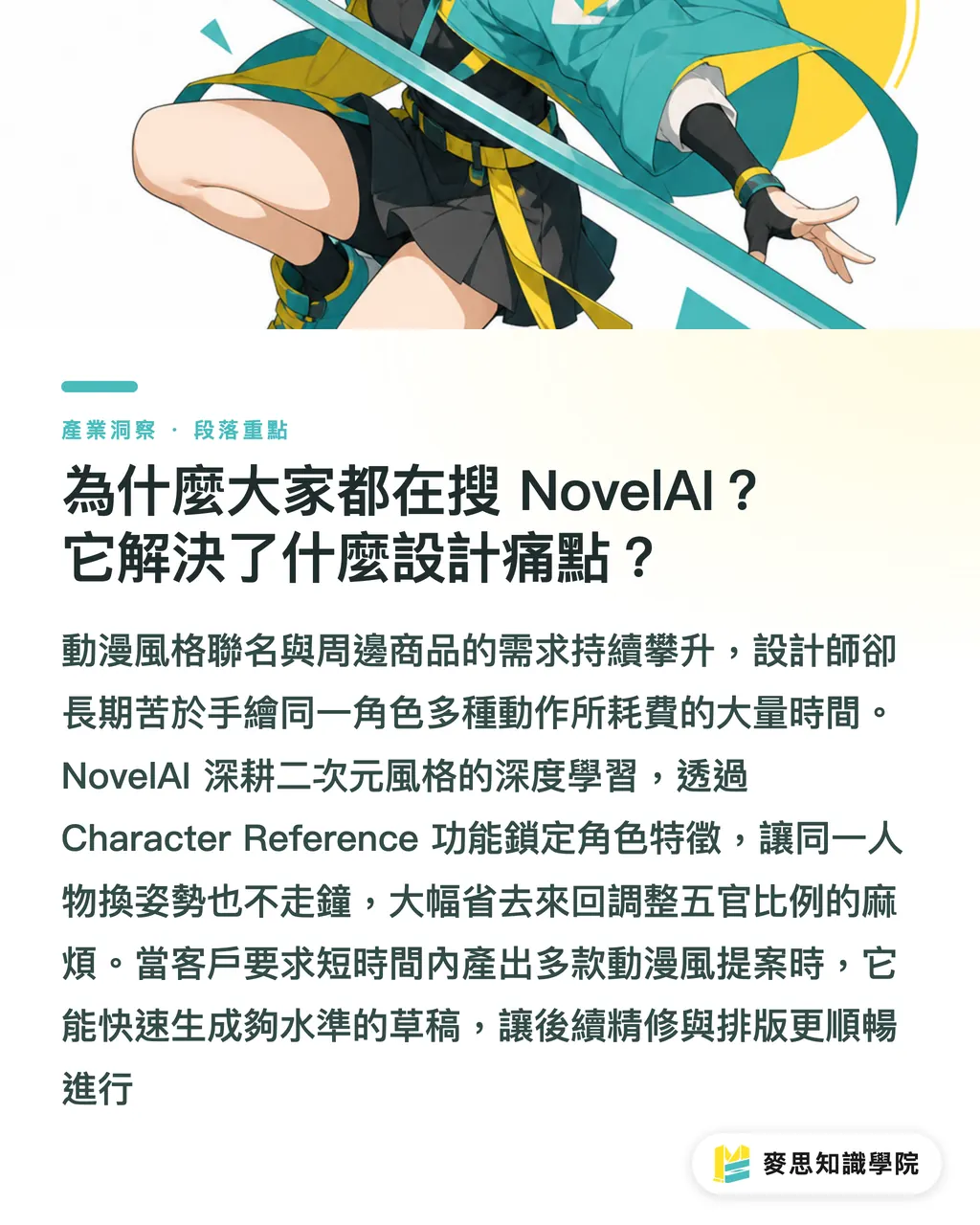 為什麼大家都在搜 NovelAI?它解決了什麼設計痛點?|NovelAI 繪圖工具速查:功能、價格與送印實戰解析 段落重點