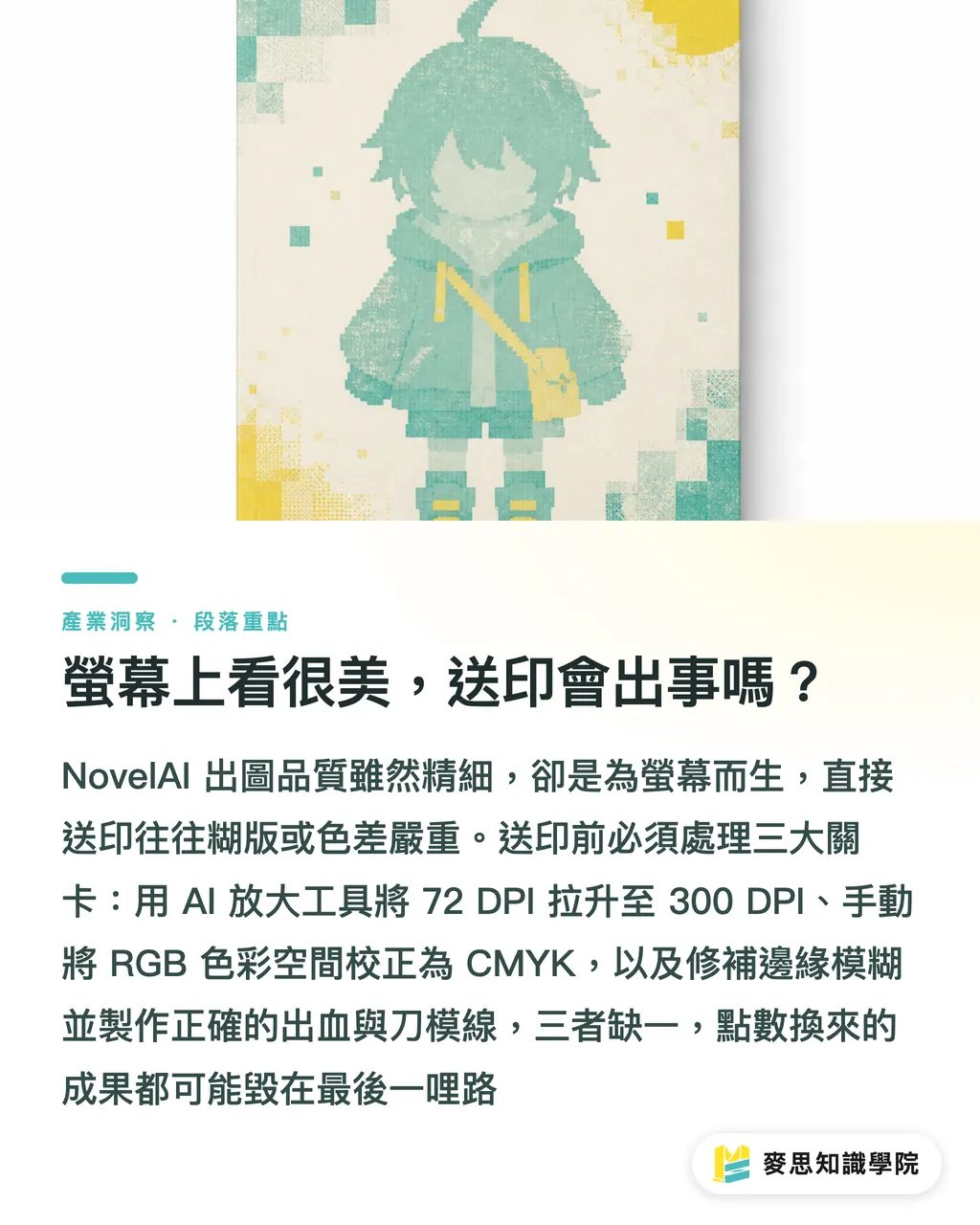 螢幕上看很美,送印會出事嗎?|NovelAI 繪圖工具速查:功能、價格與送印實戰解析 段落重點
