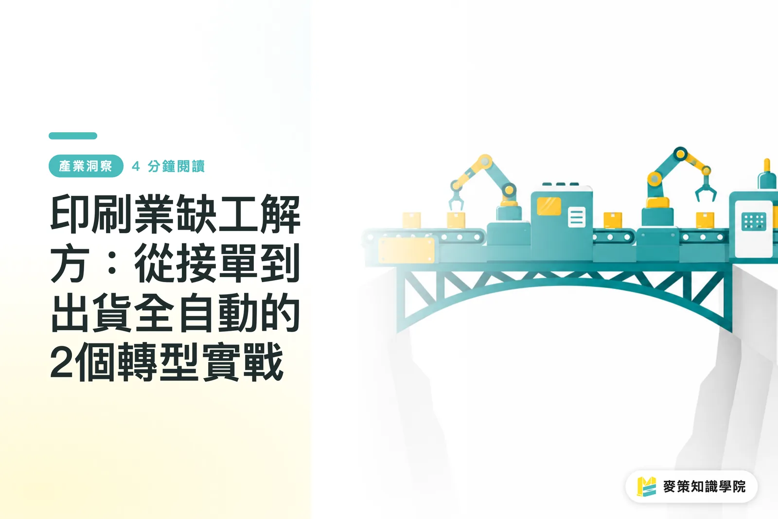 印刷業缺工解方：從接單到出貨全自動的2個轉型實戰