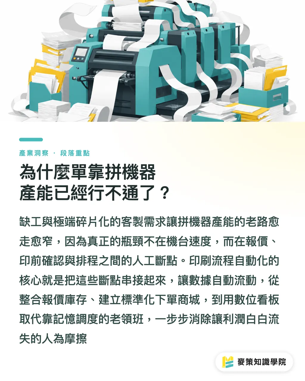 為什麼單靠拼機器產能已經行不通了？｜印刷業缺工解方：從接單到出貨全自動的2個轉型實戰 段落重點