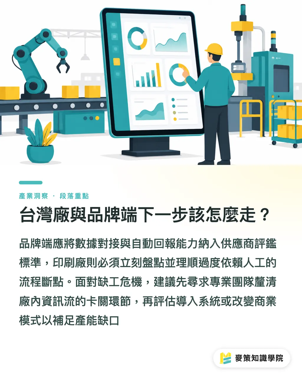台灣廠與品牌端下一步該怎麼走？｜印刷業缺工解方：從接單到出貨全自動的2個轉型實戰 段落重點