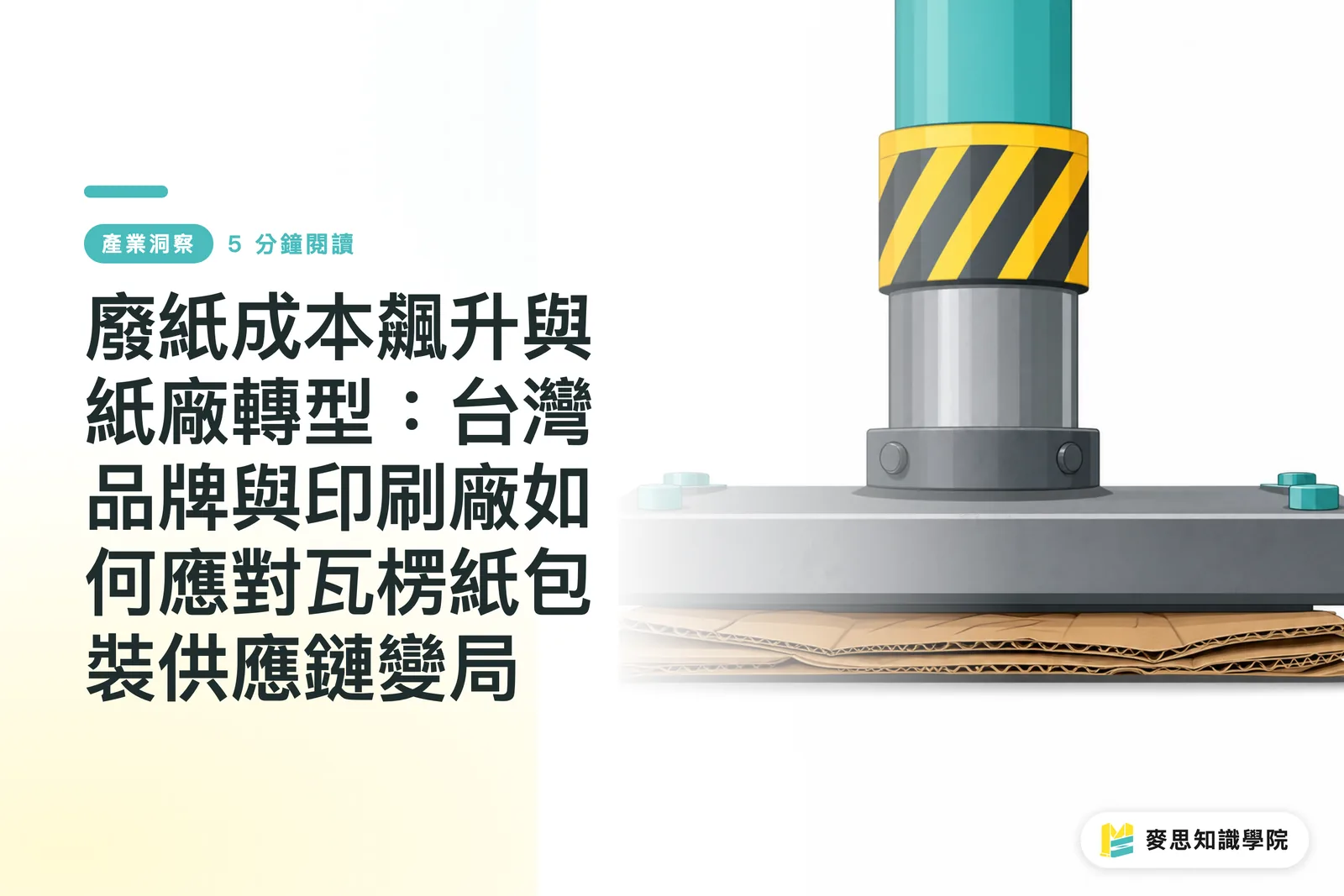 廢紙成本飆升與紙廠轉型：台灣品牌與印刷廠如何應對瓦楞紙包裝供應鏈變局