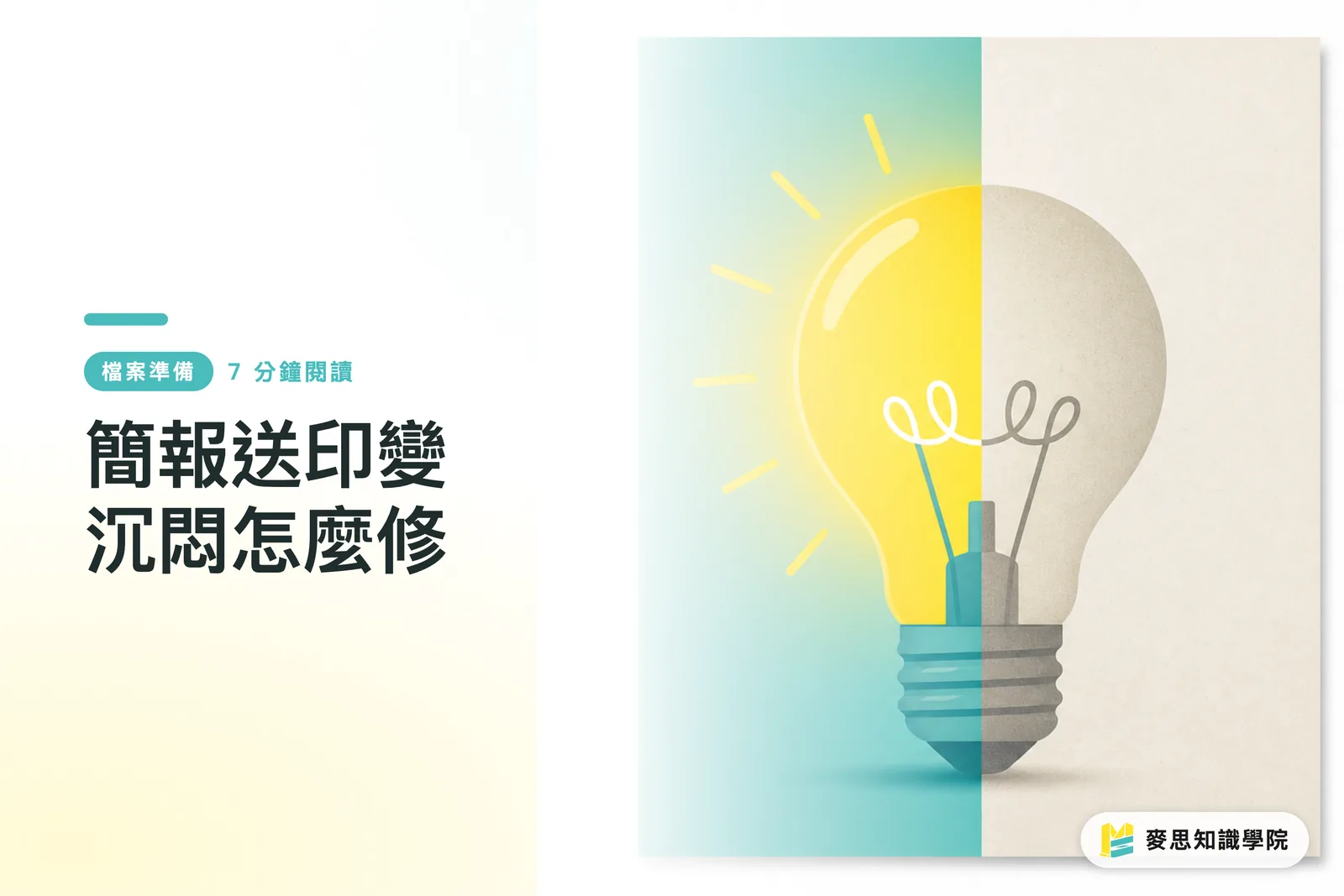 簡報送印變沉悶怎麼修
