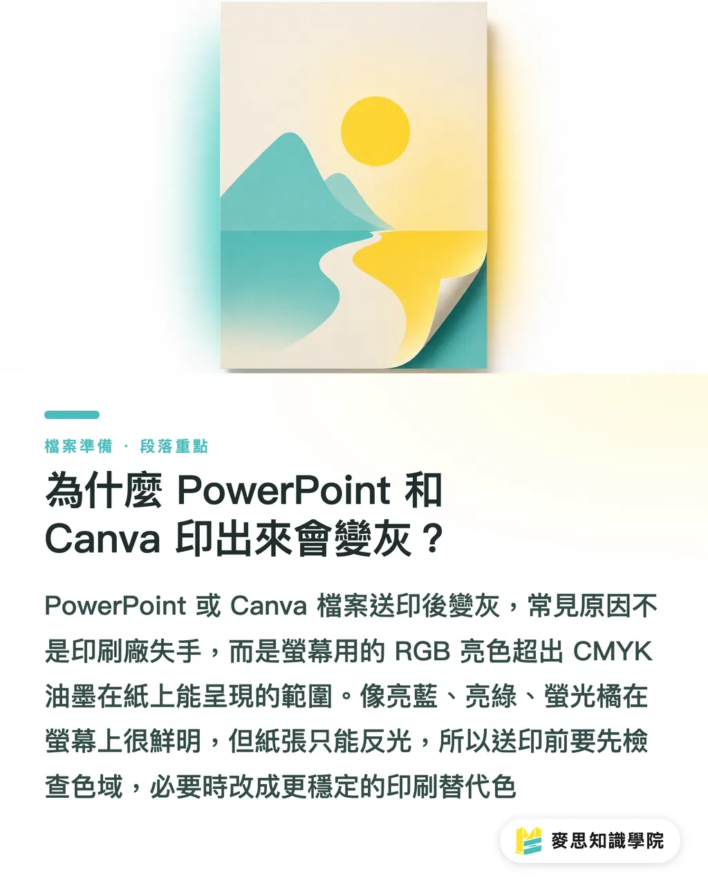 為什麼 PowerPoint 和 Canva 印出來會變灰？｜簡報送印變沉悶怎麼修 段落重點