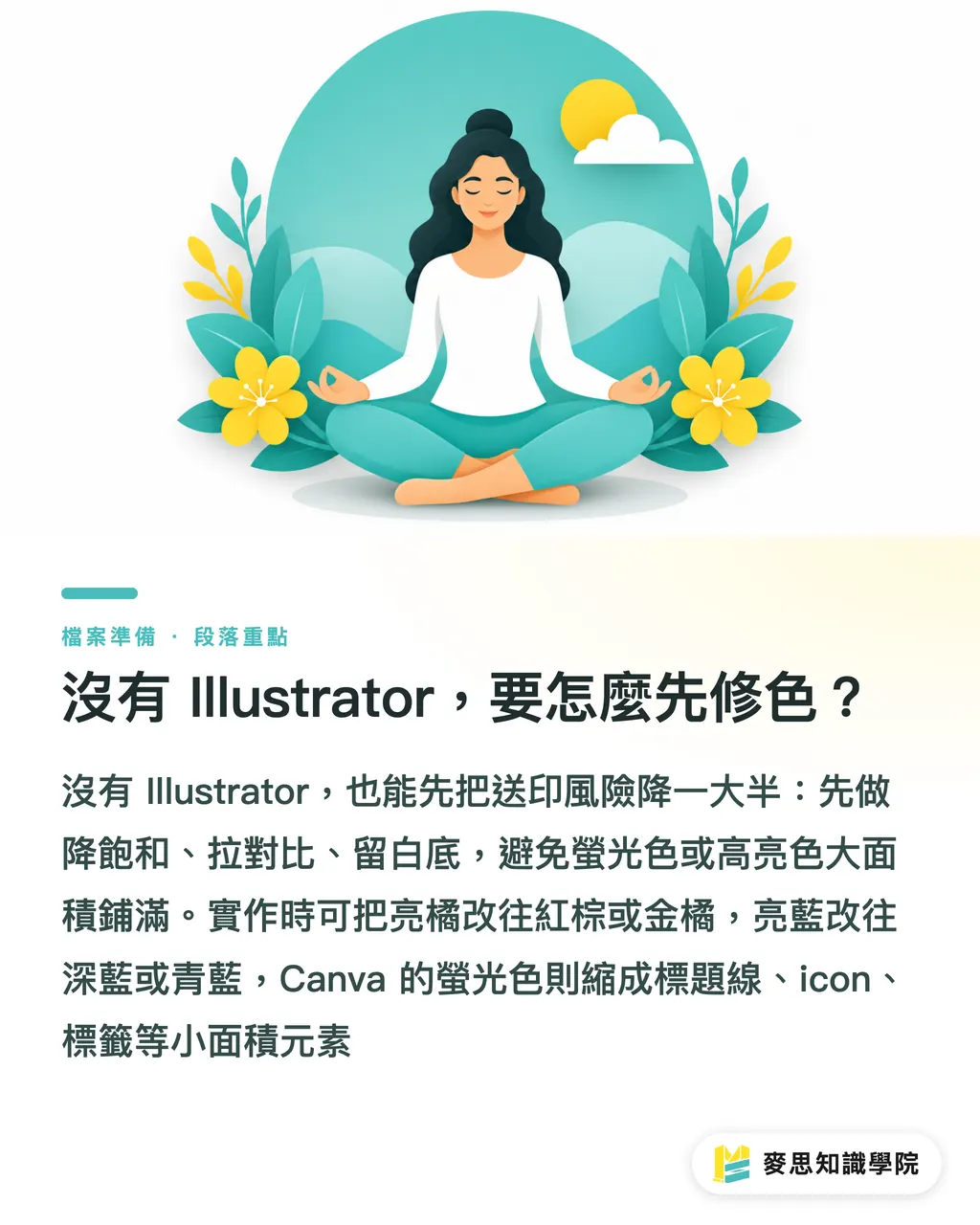 沒有 Illustrator,要怎麼先修色?|簡報送印變沉悶怎麼修 段落重點