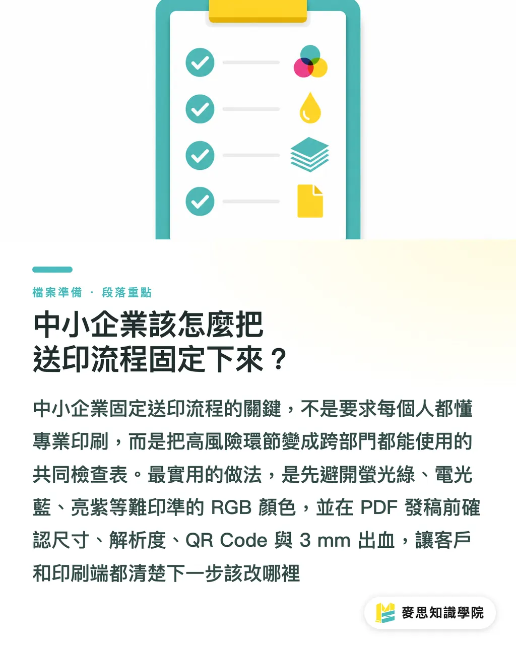 中小企業該怎麼把送印流程固定下來？｜簡報送印變沉悶怎麼修 段落重點