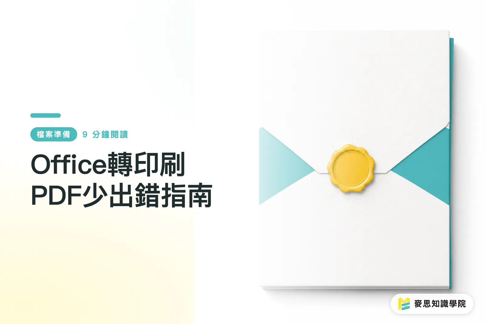 Office轉印刷PDF少出錯指南