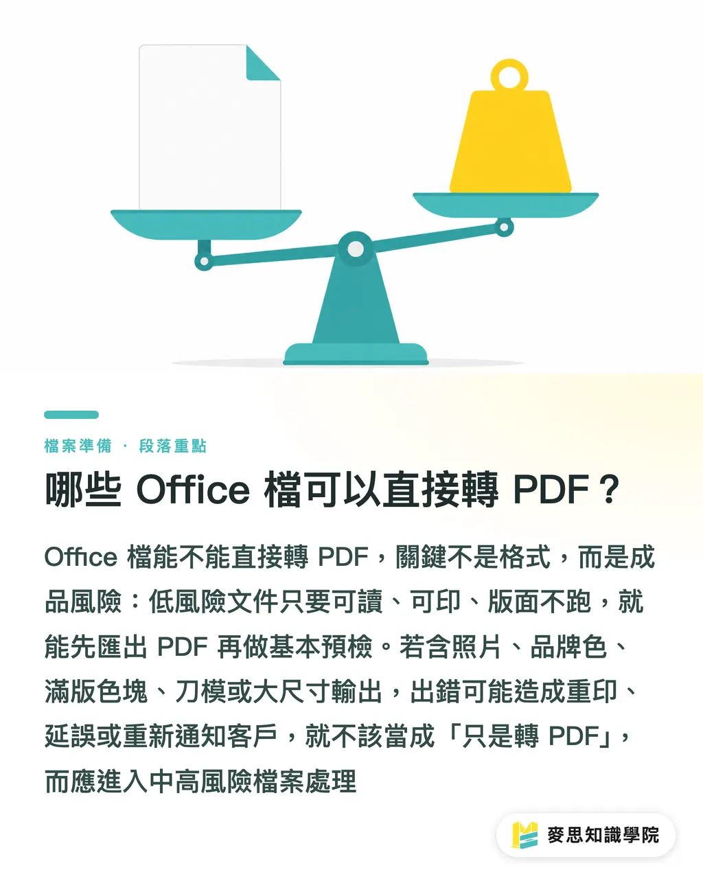 哪些 Office 檔可以直接轉 PDF?|Office轉印刷PDF少出錯指南 段落重點