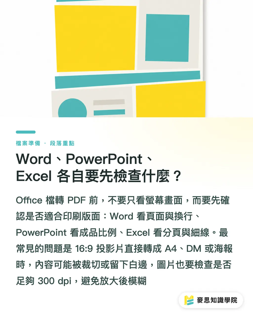 Word、PowerPoint、Excel 各自要先檢查什麼？｜Office轉印刷PDF少出錯指南 段落重點