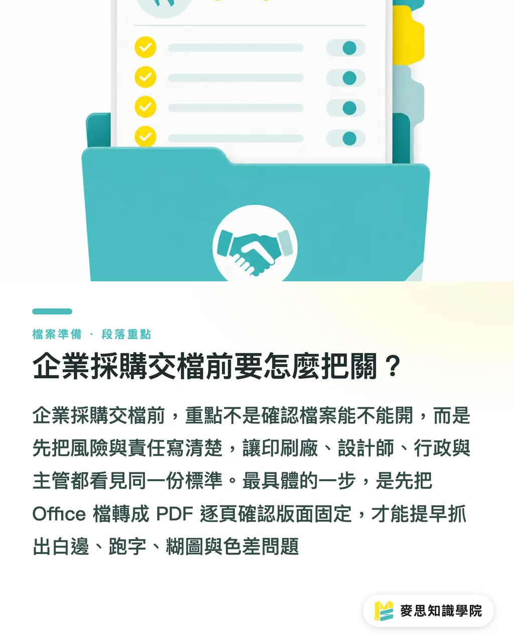 企業採購交檔前要怎麼把關?|Office轉印刷PDF少出錯指南 段落重點