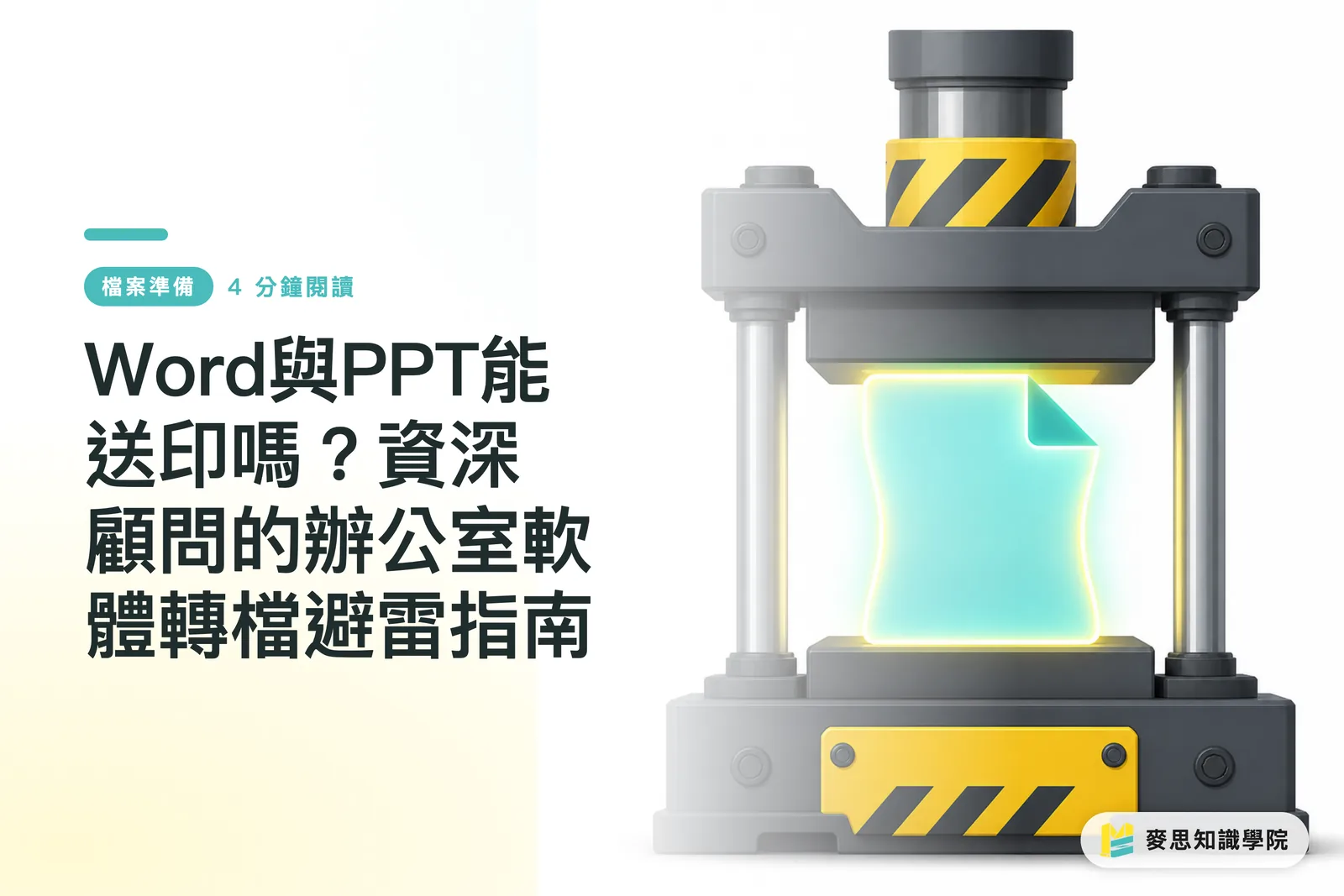 Word與PPT能送印嗎？資深顧問的辦公室軟體轉檔避雷指南