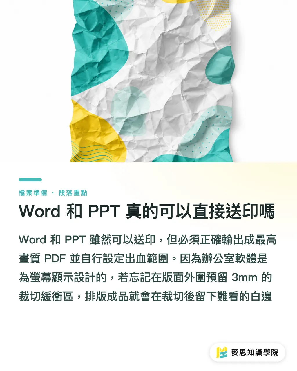 Word 和 PPT 真的可以直接送印嗎｜Word與PPT能送印嗎？資深顧問的辦公室軟體轉檔避雷指南 段落重點
