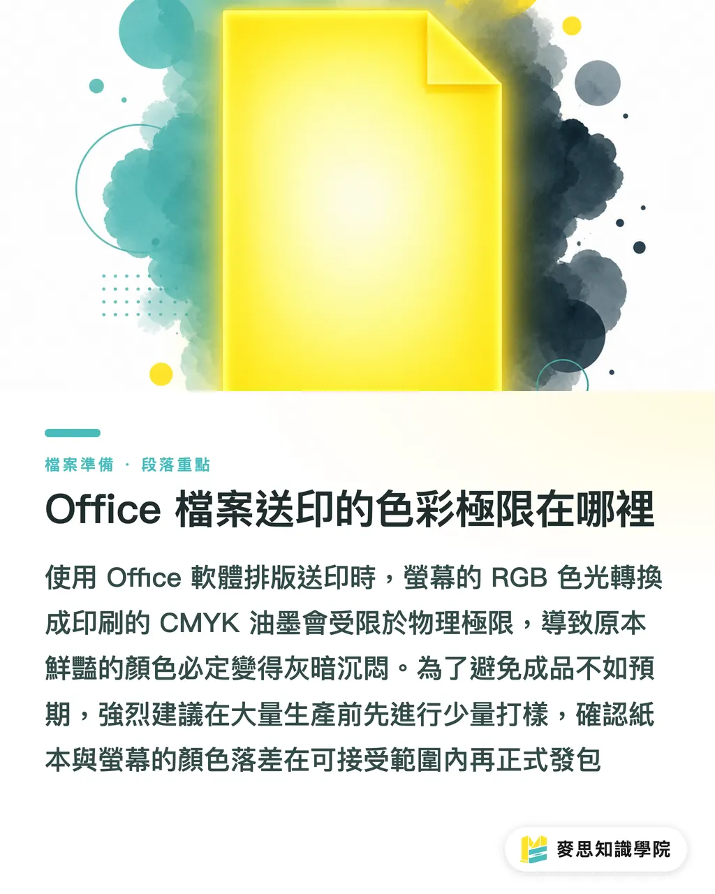 Office 檔案送印的色彩極限在哪裡｜Word與PPT能送印嗎？資深顧問的辦公室軟體轉檔避雷指南 段落重點